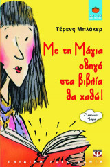 Με τη Μάγια οδηγό στα βιβλία θα χαθώ