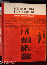 Η Εποποιία του 1940 - 41 [Αρχείον Ιστορικών Σελίδων]
