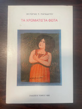 Τα χρωματιστά φώτα