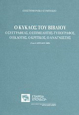 Ο κύκλος του βιβλίου: Ο συγγραφέας, ο επιμελητής-τυπογράφος, ο εκδότης, ο κριτικός, ο αναγνώστης: Επιστημονικό συμπόσιο, 3 και 4 Απριλίου 2009