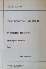 Συνταγματικό Δίκαιο ΙΙ - Οι λειτουργίες του κράτους
