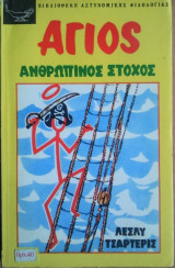 Αγιος- Ανθρώπινος Στόχος