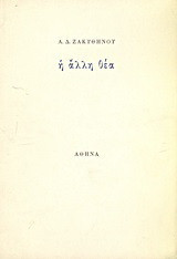 Η άλλη θέα