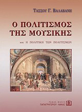 Ο πολιτισμός της μουσικής: Και η πολιτική των πολιτισμών: Η συμφωνία, η μουσική των συναυλιών, η τραγωδία, το σκηνικό θέατρο, η όπερα, η λυρική τραγωδία, το μουσικό δράμα, χορός-μπαλέτο, ποίηση, λογοτεχνία, εικαστικές τέχνες