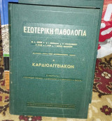 Εσωτερική Παθολογία Καρδιοαγγειακόν