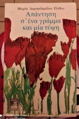 Απάντηση σ' ένα γράμμα και μία τύψη