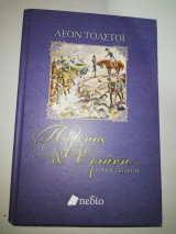 Πόλεμος & Ειρήνη τόμος τέταρτος