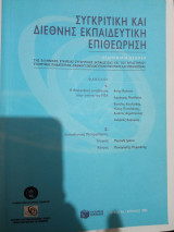 Συγκριτική και διεθνής εκπαιδευτική επιθεώρηση τεύχος 6 Απρίλιος 2006