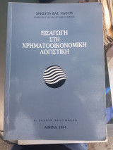 ΕΙΣΑΓΩΓΗ ΣΤΗ ΧΡΗΜΑΤΟΟΙΚΟΝΟΜΙΚΗ ΛΟΓΙΣΤΙΚΗ