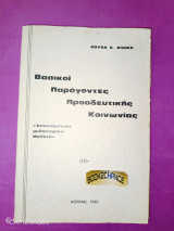 Βασικοί παράγοντες προοδευτικής κοινωνίας
