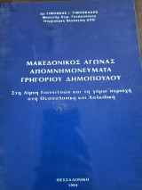 Μακεδονικός αγώνας απομνημονεύματα Γρηγορίου Δημοπούλου