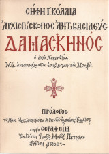 Αρχιεπίσκοπος Αντιβασιλεύς Δαμασκηνός ο από Κορινθίας Μια ανεπανάληπτη εκκλησιαστική Μορφή