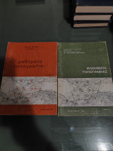 Μαθήματα τοπογραφίας τόμος Α και Β