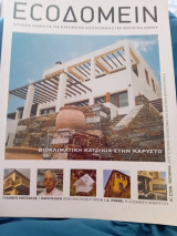 Ecoδομειν τεύχος 1
