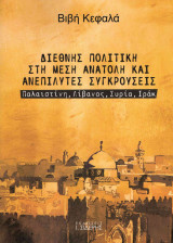 Διεθνής πολιτική στη Μέση Ανατολή και ανεπίλυτες συγκρούσεις