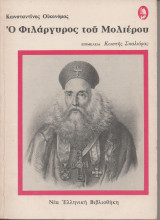 Ο Φιλάργυρος του Μολιέρου