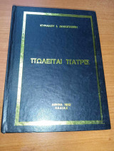 Πωλειται πατρις