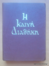 Η Καινή Διαθήκη 1967