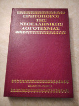 Πρωτοπόροι της Νεοελληνικής Λογοτεχνίας ΑλεξανδροςΠαπαδιαμάντης