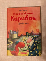 Ο μικρός δράκος Καρύδας Ο μεγάλος μάγος