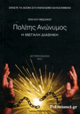 Η ΜΕΓΑΛΗ ΔΙΑΘΗΚΗ
