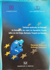 Συστήματα οργάνωσης και διοίκησης της δικαιοσύνης στις χώρες της Ευρωπαϊκής Ένωσης, καθώς και στην Κύπρο, Βουλγαρία, Ρουμανία και Ουγγαρία