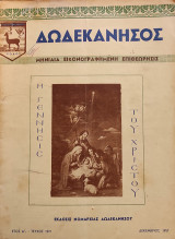 Δωδεκάνησος, Μηνιαία Εικονογραφημένη Επιθεώρησις, Έτος Α΄, τεύχος 12ον (Δεκ. 1967)