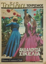 Ταξίδια Ανδαλουσία Σικελία 15.06.2003