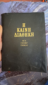 Η Καινή Διαθήκη Μετά Συντόμου Ερμηνείας
