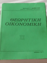 Θεωρητική Οικονομική