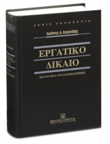 Εργατικό δίκαιο: Συλλογικές εργασιακές σχέσεις
