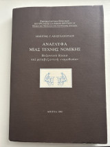 Ανάγλυφα Μιας Τέχνης Νομικής