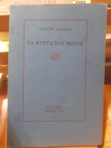 Τα μύρτα του φωτός