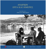Ανδρίων έργα και ημέρες