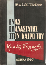 Ένας επαναστάτης στον καιρό του Κωστής Παλαμάς