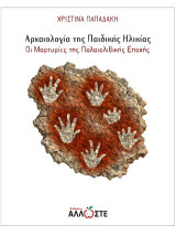 Αρχαιολογία της Παιδικής Ηλικίας: Οι Μαρτυρίες της Παλαιολιθικής Εποχής