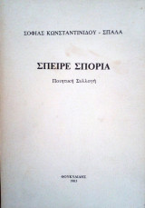 Σπειρε σπορια