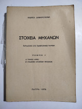 Στοιχεία Μηχανών τόμος Ι