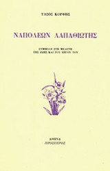 ΝΑΠΟΛΕΩΝ ΛΑΠΑΘΙΩΤΗΣ