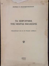 Τα χειρόγραφα της Νεκράς Θαλάσσης