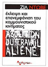 ΕΚΛΕΙΨΗ ΚΑΙ ΕΠΑΝΕΜΦΑΝΙΣΗ ΤΟΥ ΚΟΜΜΟΥΝΙΣΤΙΚΟΥ ΚΙΝΗΜΑΤΟΣ