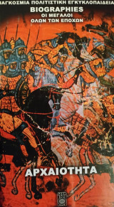 Παγκόσμια πολιτιστική εγκυκλοπαίδεια Biographies Οι μεγάλοι όλων των εποχών 3 Αρχαιότητα