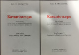 Καταπίστευμα (τόμοι Ι και ΙΙ)