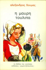 Η μαύρη τουλίπα