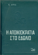 Η αποικιοκρατία στο εδώλιο