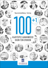 100 1 Καλύτερες Διαφημίσεις όλων των εποχών