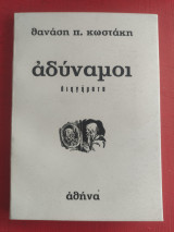 Αδύναμοι
