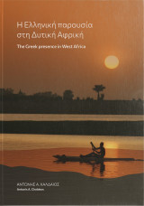 Η ελληνική παρουσία στη Δυτική Αφρική / The Greek presence in West Africa