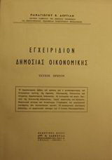 Εγχειρίδιον δημοσίας οικονομικής