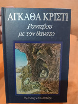 Ραντεβού με τον θάνατο